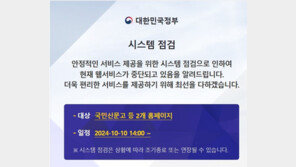 정부 홈페이지 1시간 먹통…“네트워크 장애, 현재 복구”