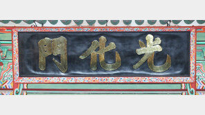 광화문 현판 한글화에… 국가유산청장 “반대 입장”