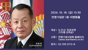 최윤희 전 합참의장, 전쟁기념사업회 용산특강에서 강연