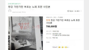 한강 책 희귀본 중고거래 웃돈…초판 사인본 ‘70만원’