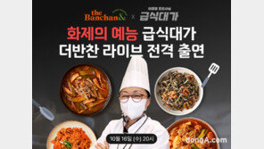 동원F&amp;B, 흑백요리사 급식대가 이미영 조리사 초대… ‘요리비법’ 배운다