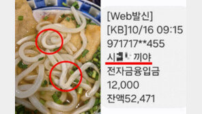 불량 우동 환불 받았는데…입금자명에 ‘XX새끼야’ 욕설한 점주 [e글e글]