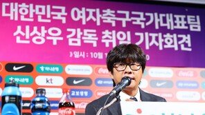 신상우 女축구대표팀 감독, 취임 기자회견 “백지 상태서 스케치할 것”