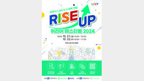 부천시-가톨릭대-유한대, ‘RISE UP 커리어 페스티벌 2024’ 개최