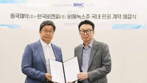 동국제약, 국내 미용의료 시장 공략 박차… ‘한국비엔씨’와 보툴리눔 톡신 판권 계약