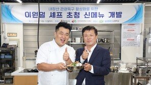 이원일 셰프와 함께 만든 특화 메뉴… 내장산에서 맛보세요