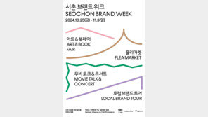 서촌 브랜드 위크 : 서정적 쉼표, 서촌