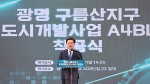 광명 구름산지구 일반분양 아파트 첫 삽…개발 ‘신호탄’