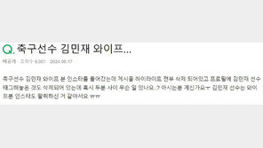 “김민재 와이프랑 무슨 일 있나요?”…4개월전 글 재조명