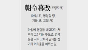 [신문과 놀자!/풀어쓰는 한자성어]朝令暮改(조령모개)(아침 조, 명령할 령, 저물 모, 고칠 개)