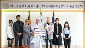 개그맨 윤성호 뉴진스님, 동국대에 장학금 1000만원 쾌척