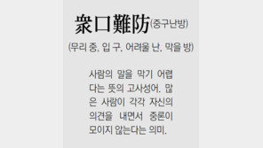 [신문과 놀자!/풀어쓰는 한자성어]衆口難防(중구난방)(무리 중, 입 구, 어려울 난, 막을 방)