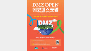 DMZ 생태·평화 논의…‘에코피스포럼’ 학술행사 개최