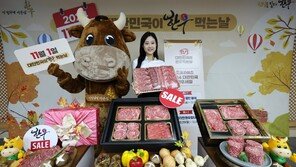 “한우 맛이 으뜸” 11월 1일 ‘한우의 날’ 맞아 전국 할인 행사