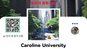 [온라인 라운지]미국 캐롤라인대학교, 16일 입학 설명회 개최