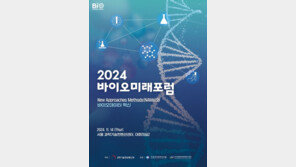 ‘2024 바이오미래포럼’ 오는 14일 개최