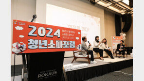  청년재단, ‘2024 청년소파 포럼’  성료