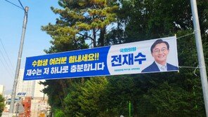 “재수는 저 하나로 충분”(전재수 의원)…정치권 ‘수능 응원’