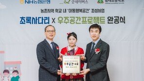 농협은행, ‘초록사다리×우주공간프로젝트’ 1호 완공… 농촌아동의 삶의 질 개선 기여
