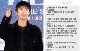 “임영웅 연말 콘서트, 사전예약 가능해요”…사기 문자 주의