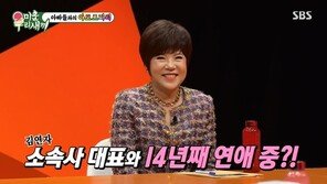 김연자, 소속사 대표와 14년째 연애 비결…“남친, 화도 잘 내고 잘 빈다”