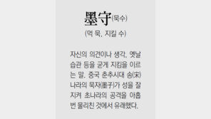 [신문과 놀자!/풀어쓰는 한자성어]墨守(묵수)(먹 묵, 지킬 수)