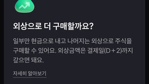 “외상으로 더 살까요?” 빚투 부추기는 토스증권에 칼 빼든 금감원