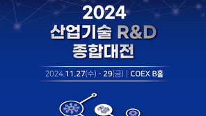 미래 산업기술 한눈에… ‘2024 산업기술 R&amp;D 종합대전’ 개최