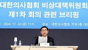 의협 비대위 “2025년 의대 모집 중지 촉구…강력 투쟁”