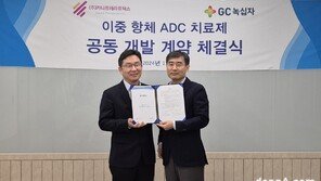 GC녹십자, 카나프와 차세대 항암제 ‘ADC’ 공동개발 계약
