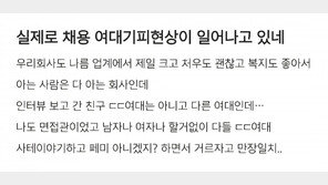 “여대 출신 거른다” 채용시장 덮친 괴담에…고용부, 조사 착수