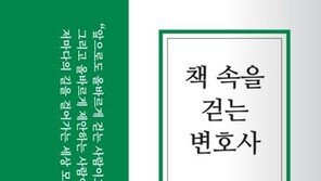 [온라인 라운지]‘책 속을 걷는 변호사’ 출간