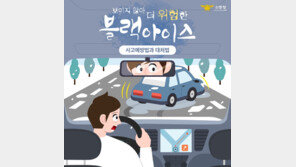 “앗, 블랙아이스 조심하세요” 보이지 않아 더 위험한 결빙