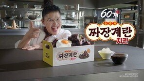 60계치킨, 신메뉴 이영자와 함께한 ‘짜장계란치킨’ 광고 TVC 공개