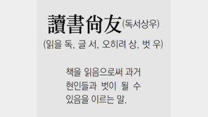 [신문과 놀자!/풀어쓰는 한자성어]讀書尙友(독서상우)(읽을 독, 글 서, 오히려 상, 벗 우)