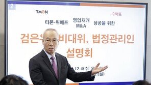 티메프 관리인 “M&amp;A, 유일한 회생 수단…2곳서 인수의향서 제출”