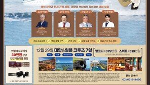 [알립니다]‘최고의 명의’와 건강 크루즈 여행 떠나요