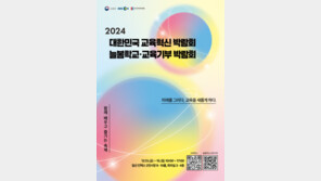 “아이들 위한 교육·체험 프로그램 가득”… 교육부 ‘늘봄학교·교육기부 박람회’ 개최