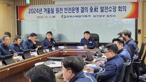 한수원, 겨울철 전력 수급 ‘이상 無’…“폭설·한파 등 재난 대비 준비 현황 점검”