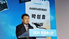 박성효 소진공 이사장, 2024년 통합 로컬페스타 개막식 참석