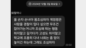 “손주야, 튀는 행동 말고 조심해” 계엄 겪은 할머니의 먹먹한 문자