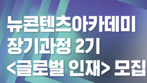 콘진원, ‘뉴콘텐츠아카데미’ 장기과정 2기 참가자 모집… 글로벌 실무형 인재 키운다