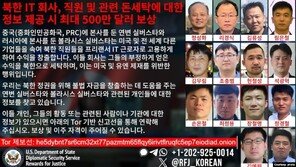 美국무부, 북한 IT 인력 14명 70억 원 현상 수배