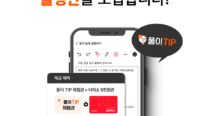 족보닷컴, AI기반  ‘풀이 TIP’ 서비스 체험  ‘풀평단’ 모집