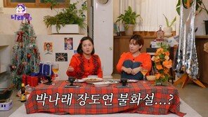 장도연, 박나래와 불화설에 불쾌…“둘이 잘 놀겠다는데 왜 시비”