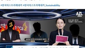 한국아스트라제네카, 링크드인 페이지 개설 1년 만에 글로벌 제약 업계 선두가 된 비결은