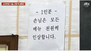 “1인분 시키면 1000원 더 내라” 안내문 갑론을박