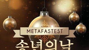 NFT 플랫폼 ‘메타페스트(METAFASTEST)’ 26일 일산 킨텍스서 송년의 날 행사 개최