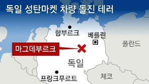 獨성탄마켓 차량 테러 5명 사망… 사우디 출신 이슬람 혐오자 범행