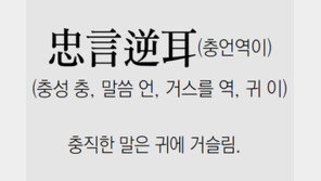 [신문과 놀자!/풀어쓰는 한자성어]忠言逆耳(충언역이)(충성 충, 말씀 언, 거스를 역, 귀 이)